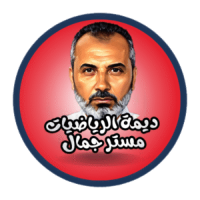 ديمة الرياضيات